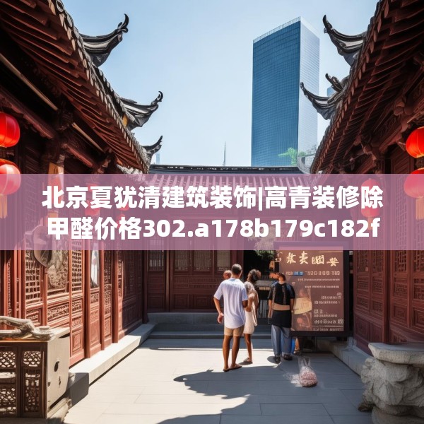 北京夏犹清建筑装饰|高青装修除甲醛价格302.a178b179c182fgy.189xczxv