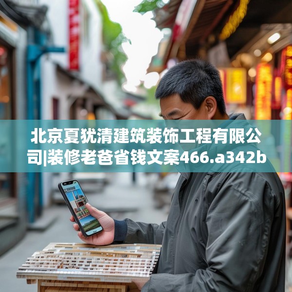 北京夏犹清建筑装饰工程有限公司|装修老爸省钱文案466.a342b343c346fgy.353dewqe