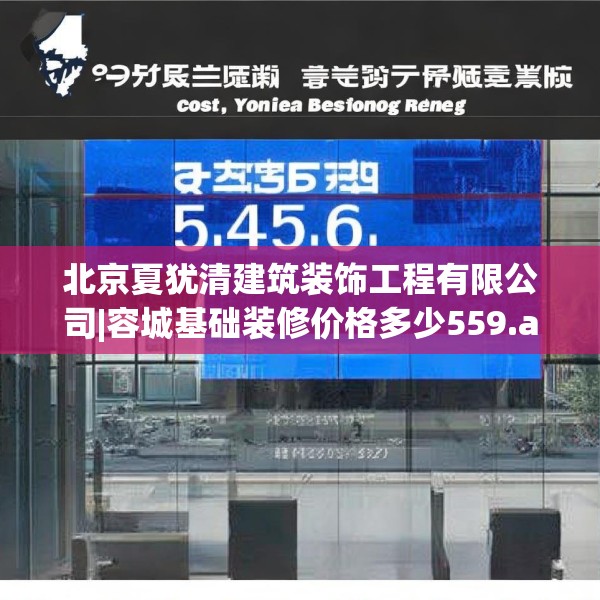 北京夏犹清建筑装饰工程有限公司|容城基础装修价格多少559.a435b436c439fgy.446jhhj