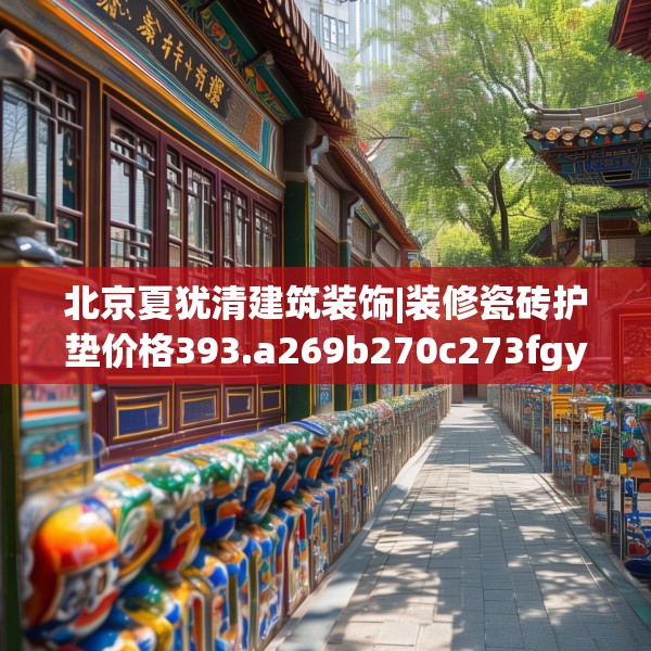 北京夏犹清建筑装饰|装修瓷砖护垫价格393.a269b270c273fgy.280fhsg