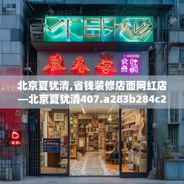 北京夏犹清,省钱装修店面网红店—北京夏犹清407.a283b284c287fgy.294cvcx