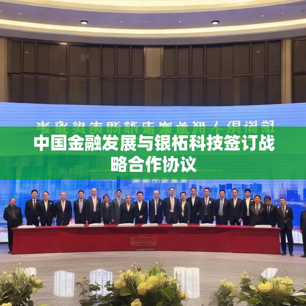 中国金融发展与银柘科技签订战略合作协议