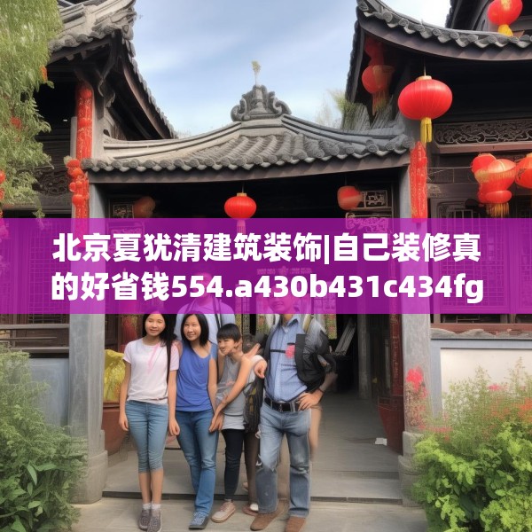 北京夏犹清建筑装饰|自己装修真的好省钱554.a430b431c434fgy.441xczxv