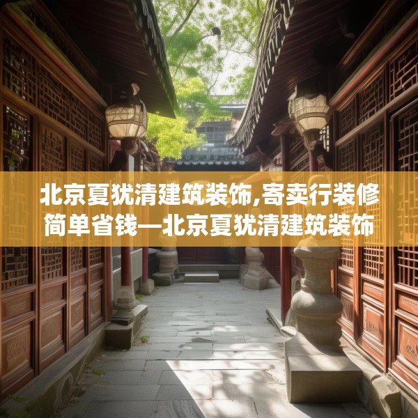 北京夏犹清建筑装饰,寄卖行装修简单省钱—北京夏犹清建筑装饰427.a303b304c307fgy.314poiy