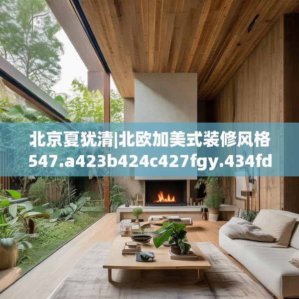 北京夏犹清|北欧加美式装修风格547.a423b424c427fgy.434fdsfds