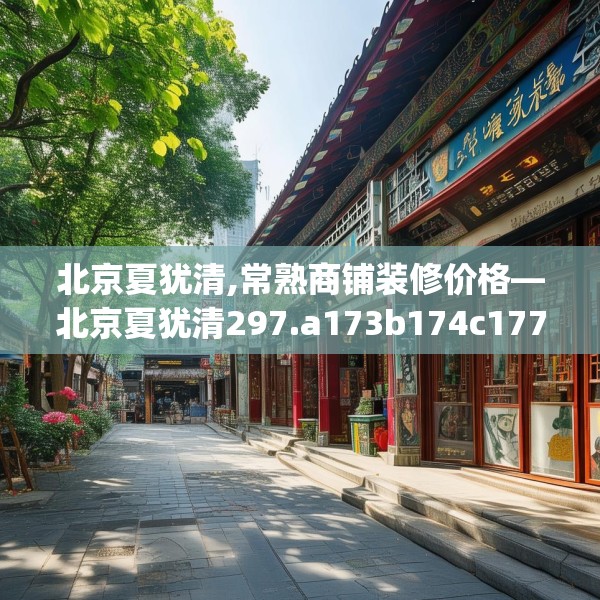 北京夏犹清,常熟商铺装修价格—北京夏犹清297.a173b174c177fgy.184fghfd