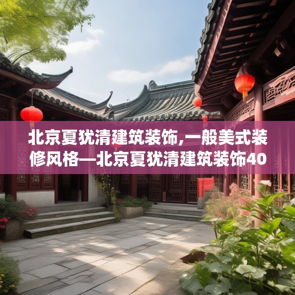 北京夏犹清建筑装饰,一般美式装修风格—北京夏犹清建筑装饰409.a285b286c289fgy.296poiy