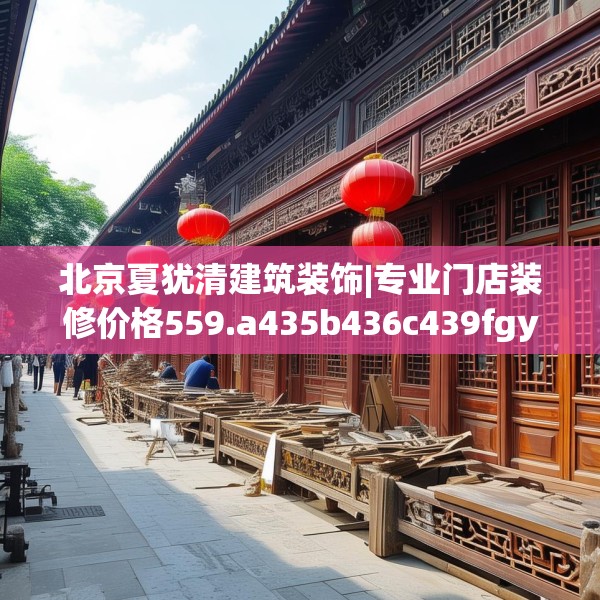 北京夏犹清建筑装饰|专业门店装修价格559.a435b436c439fgy.446jhhj