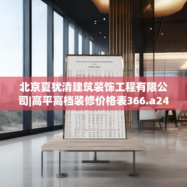 北京夏犹清建筑装饰工程有限公司|高平高档装修价格表366.a242b243c246fgy.253dsfds