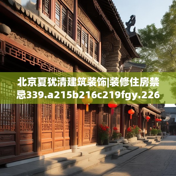 北京夏犹清建筑装饰|装修住房禁忌339.a215b216c219fgy.226fhsg