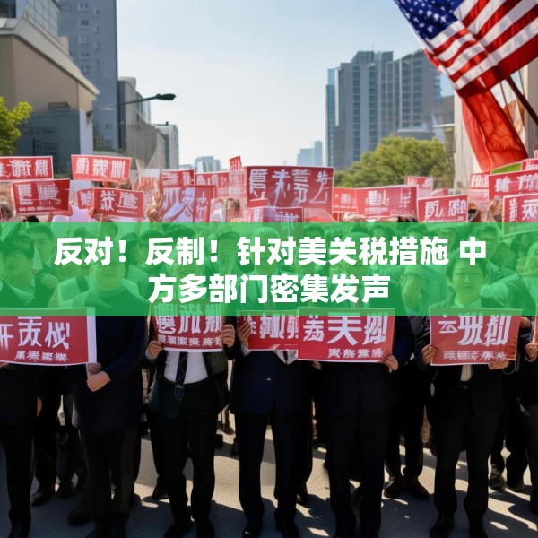 反对！反制！针对美关税措施 中方多部门密集发声