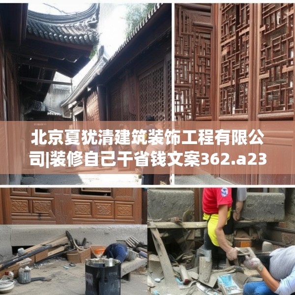 北京夏犹清建筑装饰工程有限公司|装修自己干省钱文案362.a238b239c242fgy.24976671