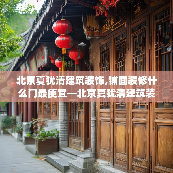 北京夏犹清建筑装饰,铺面装修什么门最便宜—北京夏犹清建筑装饰468.a344b345c348fgy.355nbn