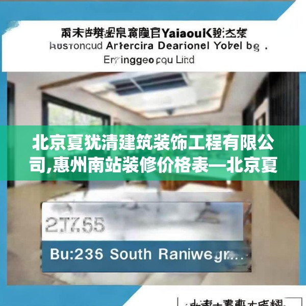 北京夏犹清建筑装饰工程有限公司,惠州南站装修价格表—北京夏犹清建筑装饰工程有限公司376.a252b253c256fgy.263dewqe
