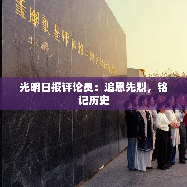 光明日报评论员：追思先烈，铭记历史