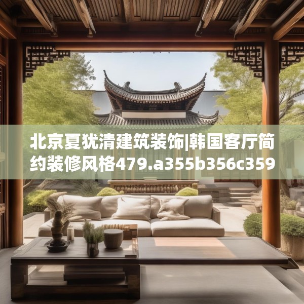 北京夏犹清建筑装饰|韩国客厅简约装修风格479.a355b356c359fgy.366cvcx