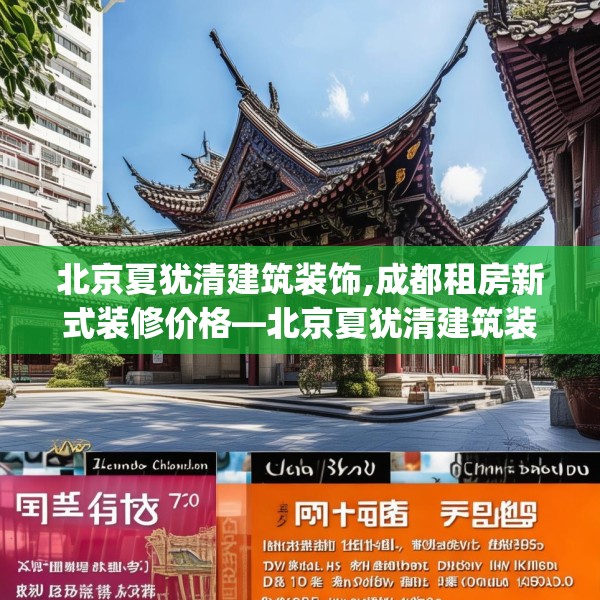 北京夏犹清建筑装饰,成都租房新式装修价格—北京夏犹清建筑装饰319.a195b196c199fgy.206poiy