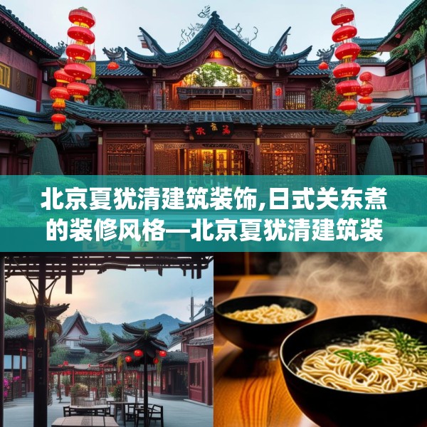 北京夏犹清建筑装饰,日式关东煮的装修风格—北京夏犹清建筑装饰162.a38b39c42fgy.49nbn