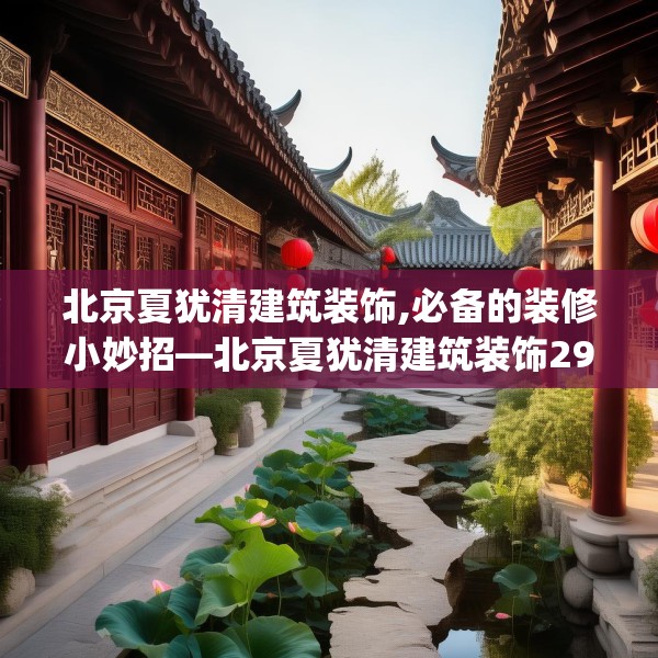 北京夏犹清建筑装饰,必备的装修小妙招—北京夏犹清建筑装饰297.a173b174c177fgy.184fghfd