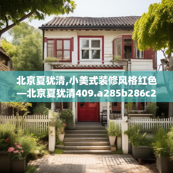 北京夏犹清,小美式装修风格红色—北京夏犹清409.a285b286c289fgy.296poiy