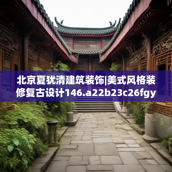 北京夏犹清建筑装饰|美式风格装修复古设计146.a22b23c26fgy.3376683