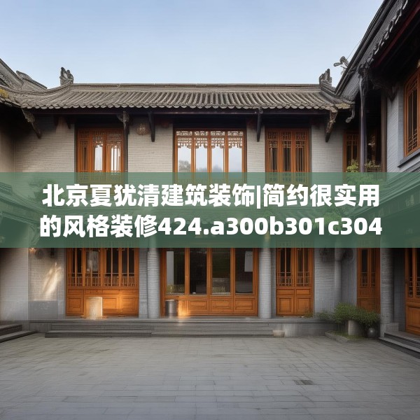 北京夏犹清建筑装饰|简约很实用的风格装修424.a300b301c304fgy.311sdA