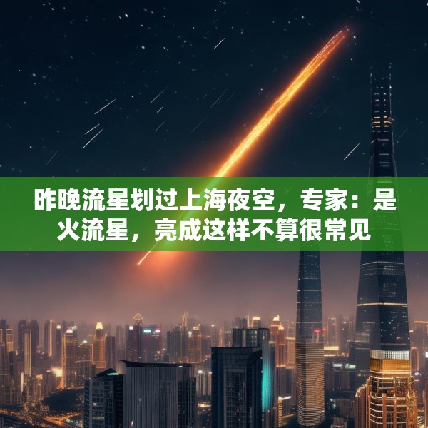 昨晚流星划过上海夜空，专家：是火流星，亮成这样不算很常见