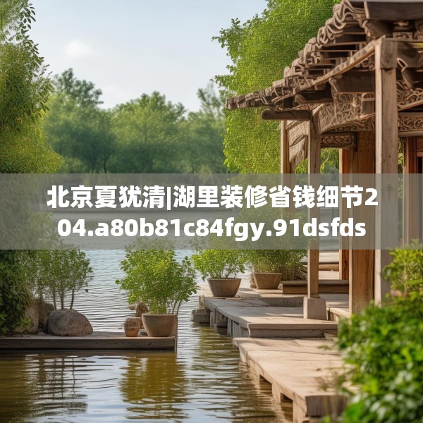 北京夏犹清|湖里装修省钱细节204.a80b81c84fgy.91dsfds