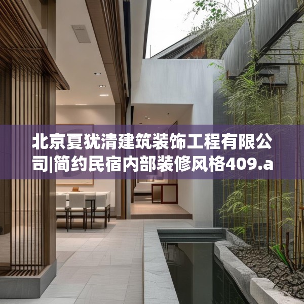 北京夏犹清建筑装饰工程有限公司|简约民宿内部装修风格409.a285b286c289fgy.296poiy