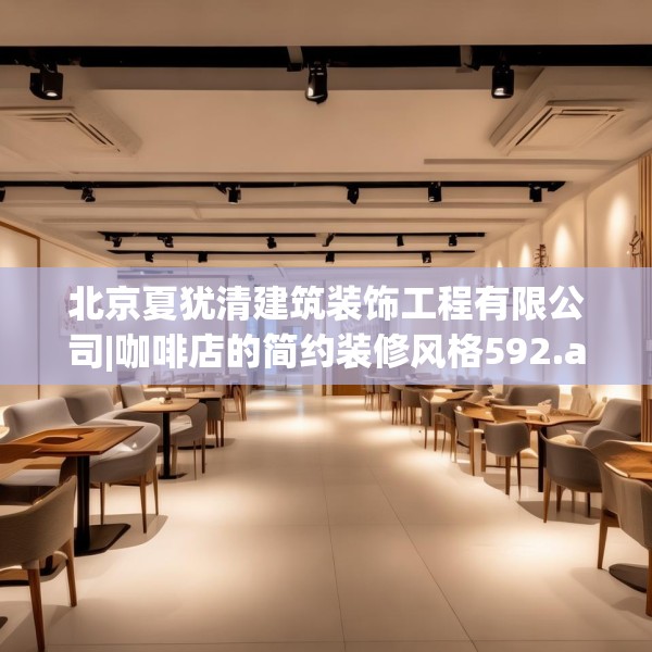 北京夏犹清建筑装饰工程有限公司|咖啡店的简约装修风格592.a468b469c472fgy.479dewqe