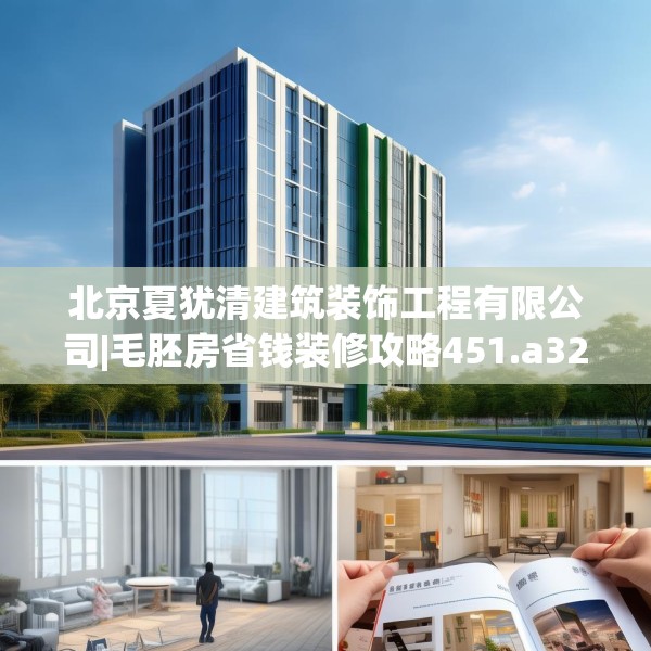 北京夏犹清建筑装饰工程有限公司|毛胚房省钱装修攻略451.a327b328c331fgy.338jhhj