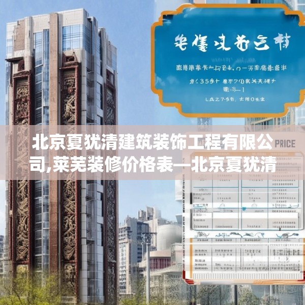 北京夏犹清建筑装饰工程有限公司,莱芜装修价格表—北京夏犹清建筑装饰工程有限公司557.a433b434c437fgy.444bnbn