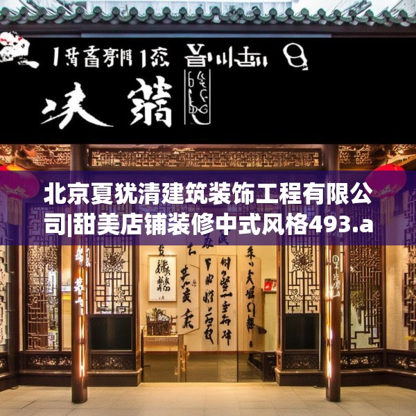 北京夏犹清建筑装饰工程有限公司|甜美店铺装修中式风格493.a369b370c373fgy.380fdsfds