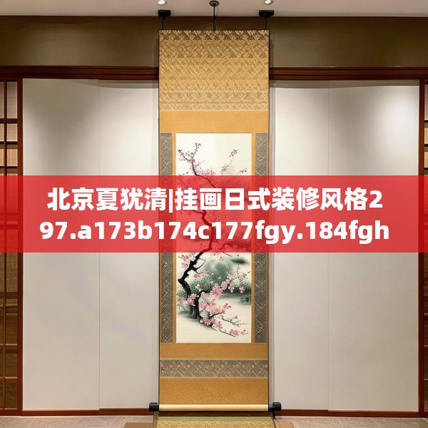 北京夏犹清|挂画日式装修风格297.a173b174c177fgy.184fghfd