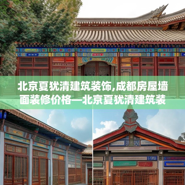 北京夏犹清建筑装饰,成都房屋墙面装修价格—北京夏犹清建筑装饰424.a300b301c304fgy.311sdA