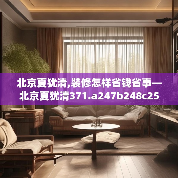 北京夏犹清,装修怎样省钱省事—北京夏犹清371.a247b248c251fgy.258cvcx