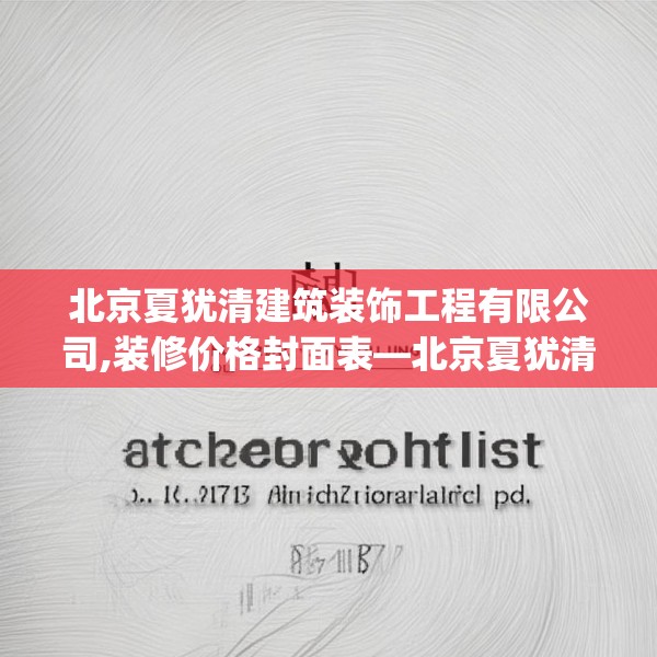北京夏犹清建筑装饰工程有限公司,装修价格封面表—北京夏犹清建筑装饰工程有限公司237.a113b114c117fgy.124uyk