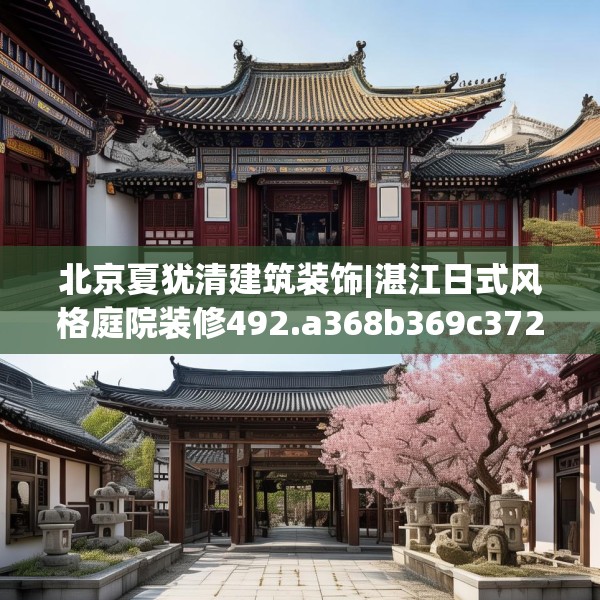 北京夏犹清建筑装饰|湛江日式风格庭院装修492.a368b369c372fgy.379dsfds