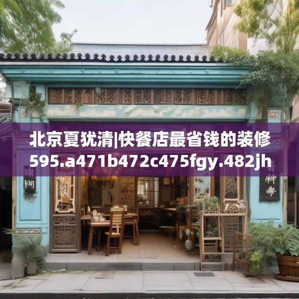 北京夏犹清|快餐店最省钱的装修595.a471b472c475fgy.482jhhj