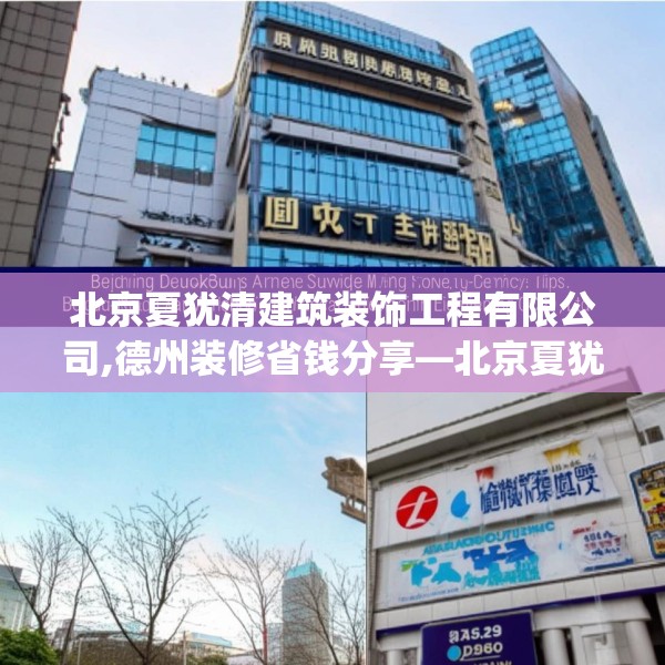 北京夏犹清建筑装饰工程有限公司,德州装修省钱分享—北京夏犹清建筑装饰工程有限公司422.a298b299c302fgy.309wew