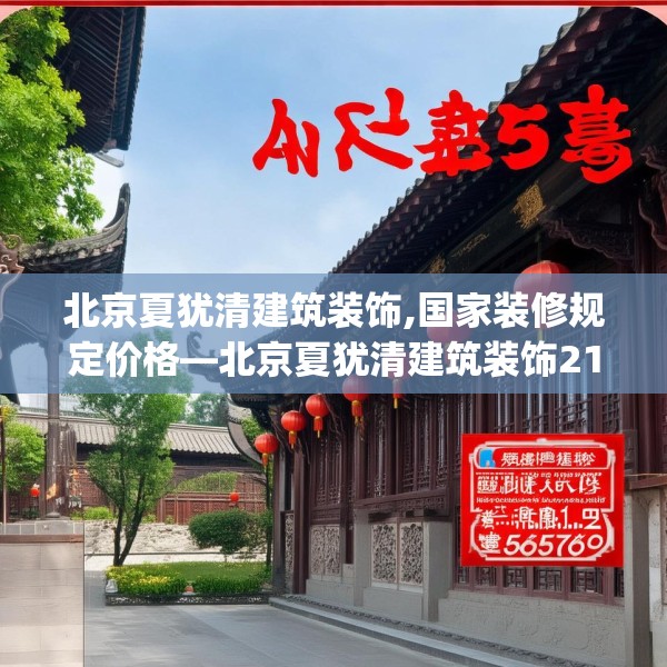 北京夏犹清建筑装饰,国家装修规定价格—北京夏犹清建筑装饰218.a94b95c98fgy.10576679