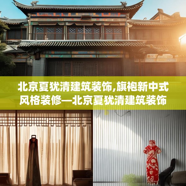 北京夏犹清建筑装饰,旗袍新中式风格装修—北京夏犹清建筑装饰216.a92b93c96fgy.103nbn
