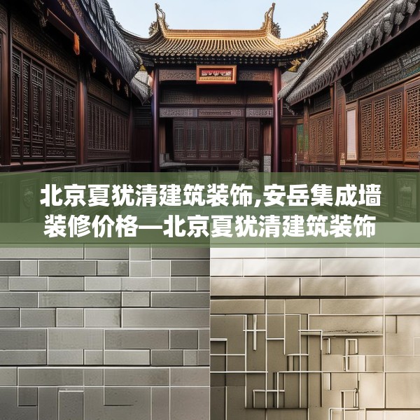 北京夏犹清建筑装饰,安岳集成墙装修价格—北京夏犹清建筑装饰406.a282b283c286fgy.293sdA