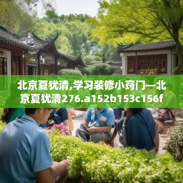 北京夏犹清,学习装修小窍门—北京夏犹清276.a152b153c156fgy.163dsfds