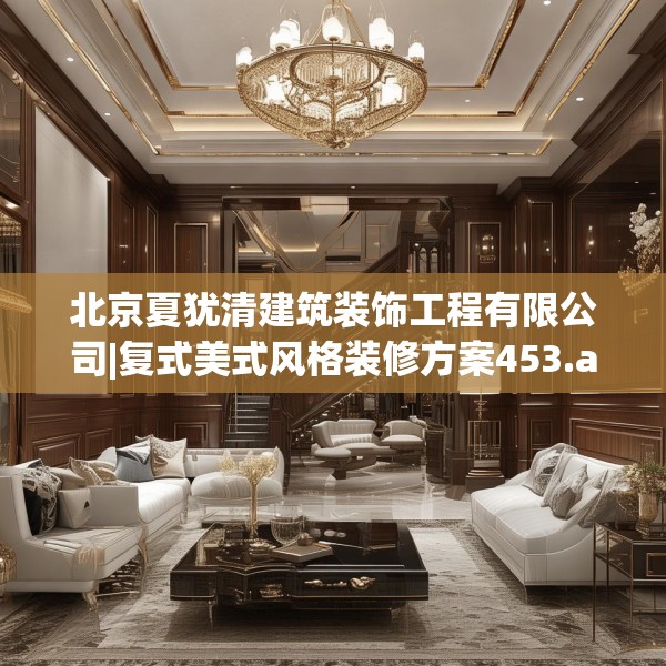 北京夏犹清建筑装饰工程有限公司|复式美式风格装修方案453.a329b330c333fgy.340uyk