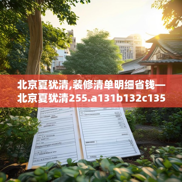 北京夏犹清,装修清单明细省钱—北京夏犹清255.a131b132c135fgy.142uyk