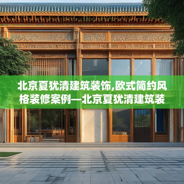北京夏犹清建筑装饰,欧式简约风格装修案例—北京夏犹清建筑装饰171.a47b48c51fgy.58fghfd