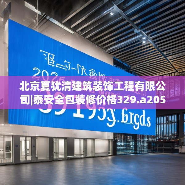 北京夏犹清建筑装饰工程有限公司|泰安全包装修价格329.a205b206c209fgy.216fds