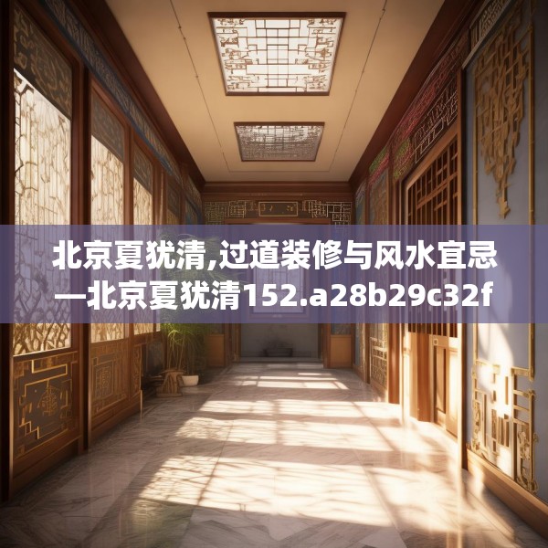 北京夏犹清,过道装修与风水宜忌—北京夏犹清152.a28b29c32fgy.39wew