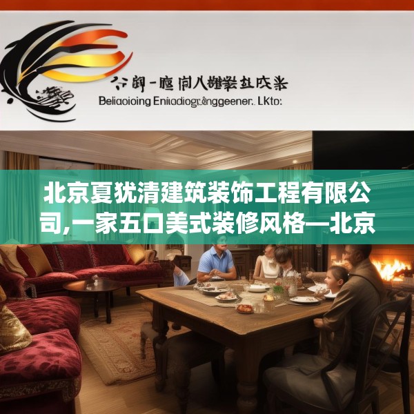 北京夏犹清建筑装饰工程有限公司,一家五口美式装修风格—北京夏犹清建筑装饰工程有限公司533.a409b410c413fgy.420cvcx